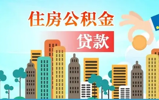 退休后能公积金贷款吗-揭阳公积金代办服务